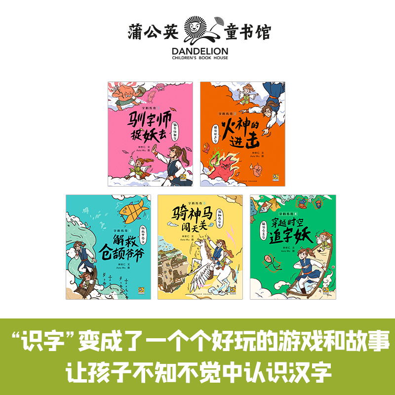 字的传奇（全5册）金鼎奖作家林世仁全新力作！既是一套适合幼小衔接的汉字学习桥梁书，也是一部蕴藏童心的现代版《说文解字》