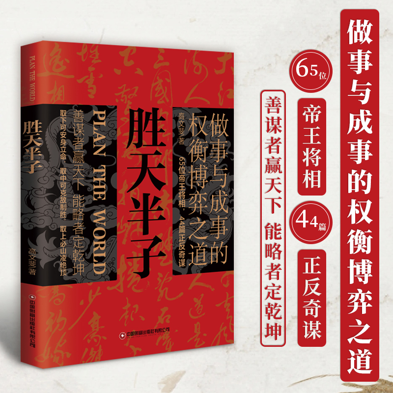 当当网 胜天半子正版书籍做事与成事的权衡博弈之道 成事心法阳谋书籍分寸正版高手控局谋天下博弈论心计悟道书为人处世谋略之道 - 图0