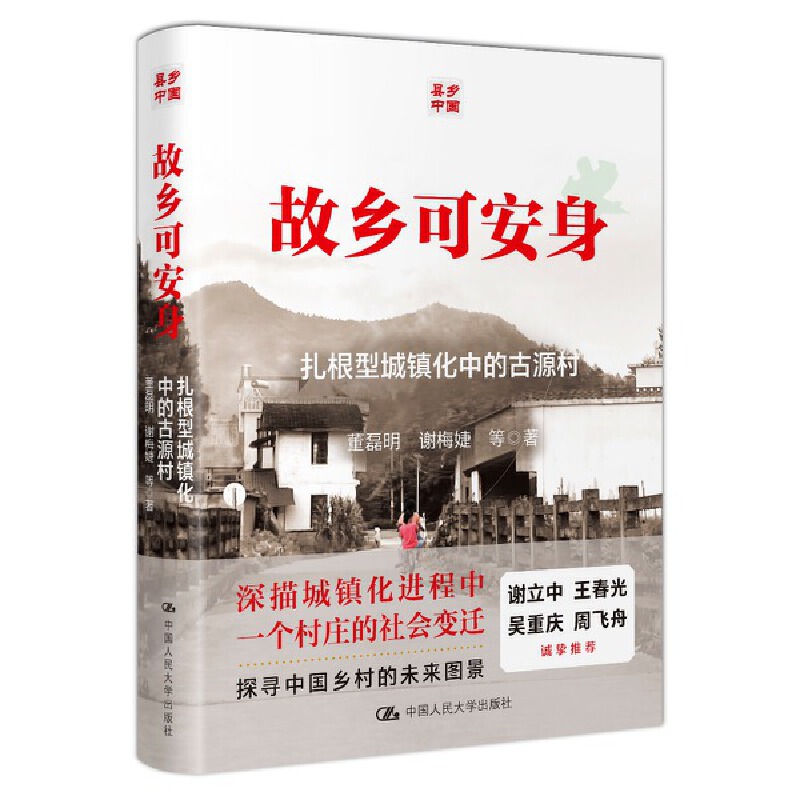 当当网 故乡可安身：古源村的扎根型城镇化  城镇化进程中一个乡村的社会变迁 社会学 中国社会乡土中国文化 人大社正版书籍 - 图2