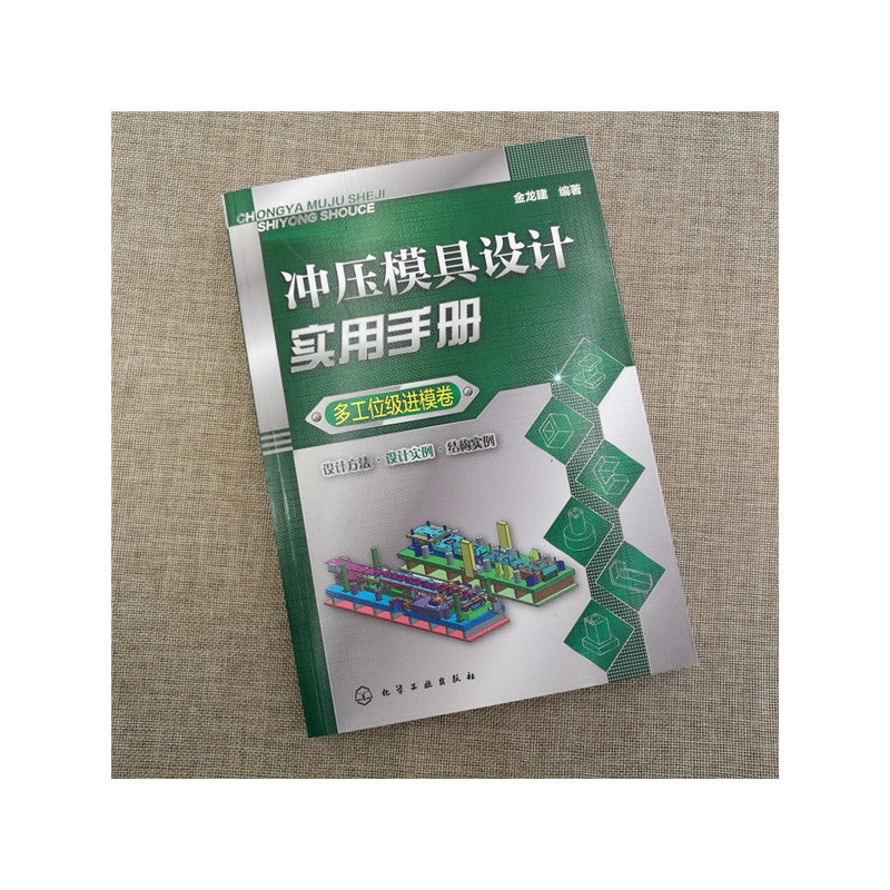 当当网 冲压模具设计实用手册（多工位级进模卷） 金龙建 化学工业出版社 正版书籍 - 图1