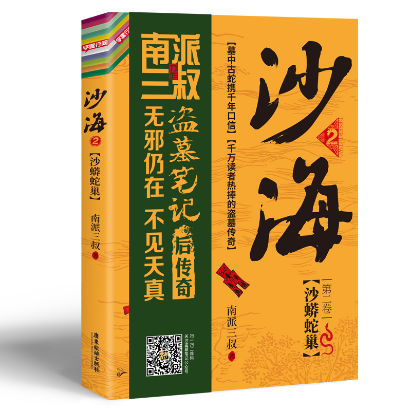 当当网赠书签 沙海2 南派三叔著 盗墓笔记后续 探访沙漠死亡之地的惊险旅程 - 图0