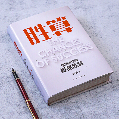 当当网 胜算 刘润 看清万物运行的本质规律 找到属于自己的旋转飞轮 六大进阶步骤 117个思维模型 可复制的能力内核 正版书籍 - 图1