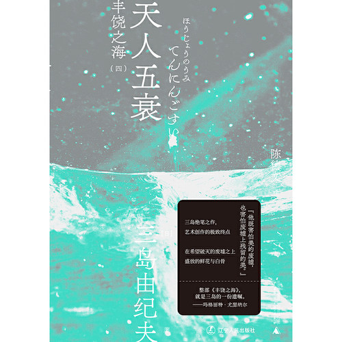【当当网】天人五衰（一頁文库·三岛由纪夫文集09） 三岛绝笔之作 艺术创作的极致终点 在希望破灭的废墟之上 盛放的鲜花与白骨 - 图0
