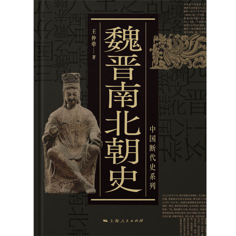 当当网 魏晋南北朝史 中国断代史系列 王仲荦 上海人民出版社 正版书籍 - 图1