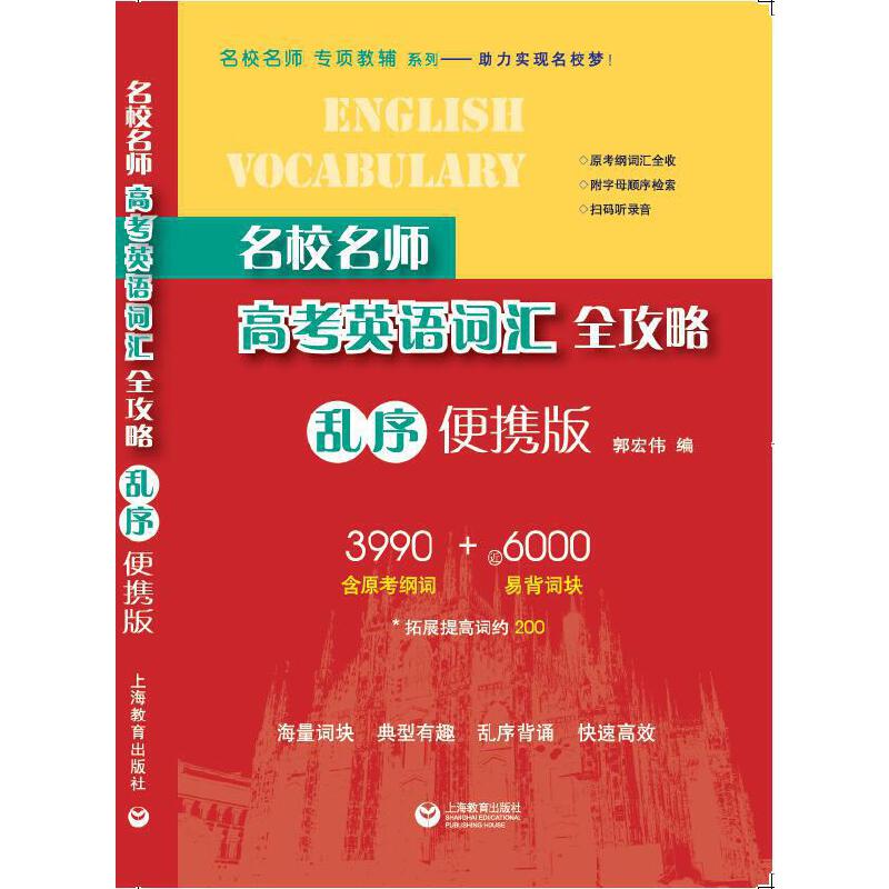 名校名师高考英语词汇全攻略（乱序便携版） - 图0