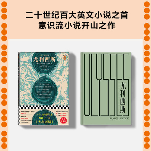 【当当网 正版书籍】尤利西斯（每个人的书架上都该有一本《尤利西斯》！人类文学史上的奇书，你想挑战一下吗？精装珍藏版！） - 图1
