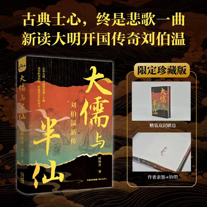 当当网 大儒与半仙刘伯温新传【限定珍藏 特装版 作者亲签+钤印+刷边】新读大明开过传奇刘伯温 深挖刘基大儒到半仙的人生轨迹 - 图0