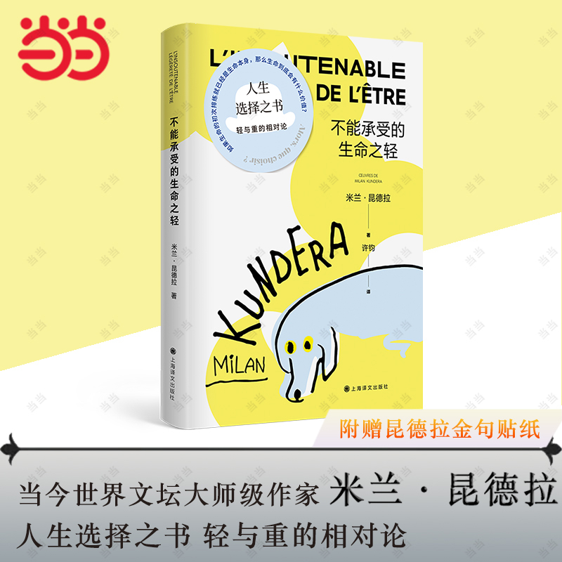 【当当网 正版书籍】不能承受的生命之轻 米兰昆德拉 人生选择之书 轻与重的相对论 关于爱和信仰 三角恋爱情斗争 上海译文出版社 - 图0