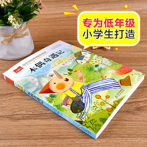 木偶奇遇记彩图注音版儿童文学 一二三年级课外阅读书少儿名著童话故事书小学语文低年级小学生课外书睡前名著6-7-8周岁正版 - 图0