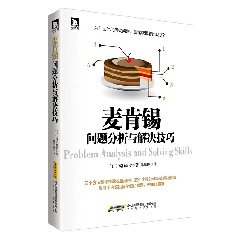 当当网 麦肯锡问题分析与解决技巧 高杉尚孝 归纳麦肯锡盛行数十年分析和解决问题的方法和技巧 五个方法教你找到问题 正版书籍 - 图2