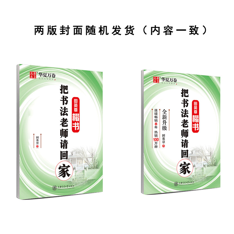 华夏万卷 把书法老师请回家 田英章书楷书字帖学生硬笔书法考试教程字帖成人钢笔临摹描红字帖 - 图0