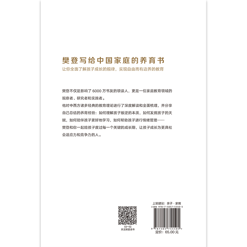 当当网 读懂孩子的心精装版 樊登著 写给中国家庭的养育书 全面了解孩子成长的规律 实现自由而有边界的教育 - 图1