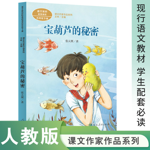 当当网正版课文作家作品系列四年级上下册全套共10册爬天都峰走月亮陀螺蟋蟀的住宅宝葫芦的秘密白鹅轻叩诗歌大门语文教材配套阅读 - 图3