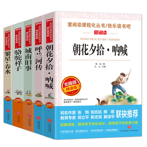 【当当网 正版书籍】呼兰河传+繁星·春水+城南旧事+骆驼祥子+朝花夕拾·呐喊套装共5册 - 图0