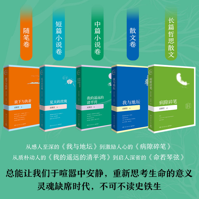 当当网全5册 史铁生经典精装插图版超值礼盒装 我与地坛+病隙碎笔+我的遥远的清平湾+夏天的玫瑰+放下与执着 现代文学小说正版畅销