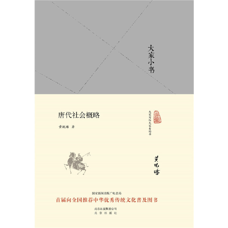大家小书 唐代社会概略(精) - 图0