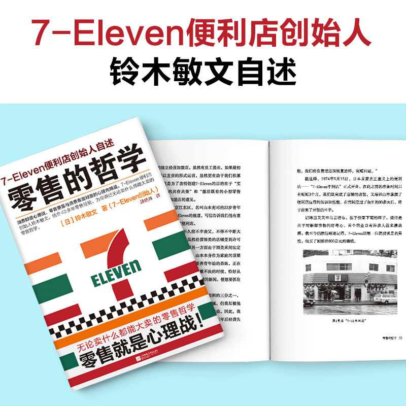 【当当网】零售的哲学 新版 7-Eleven便利店创始人自述 日本新经营之神铃木敏文 你讲述无论卖什么都能大卖的零售哲学 正版书籍 - 图0