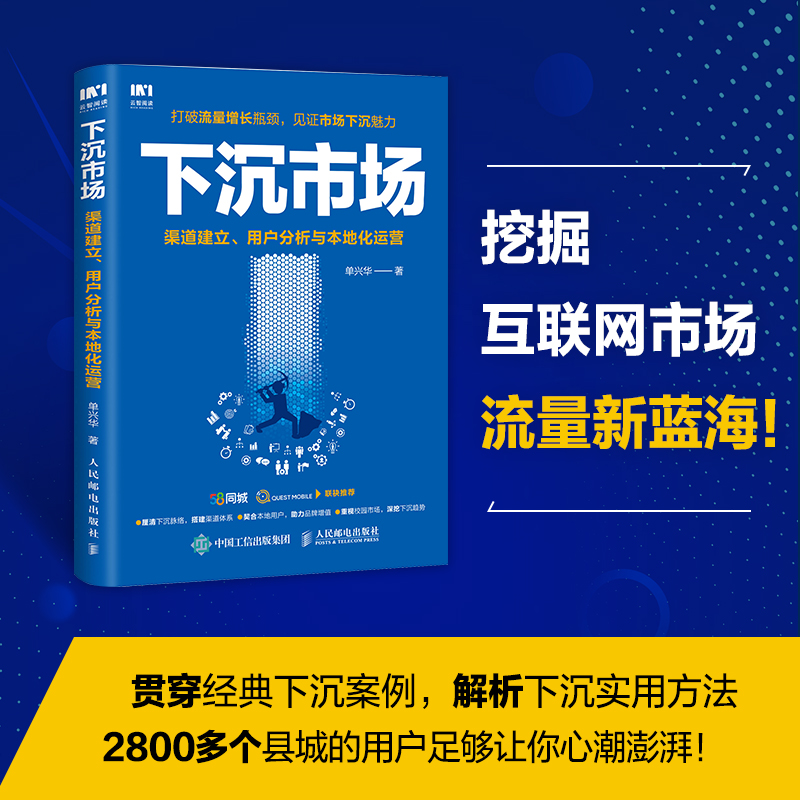 当当网 下沉市场 渠道建立 用户分析与本地化运营 单兴华 人民邮电出版社 正版书籍 - 图0