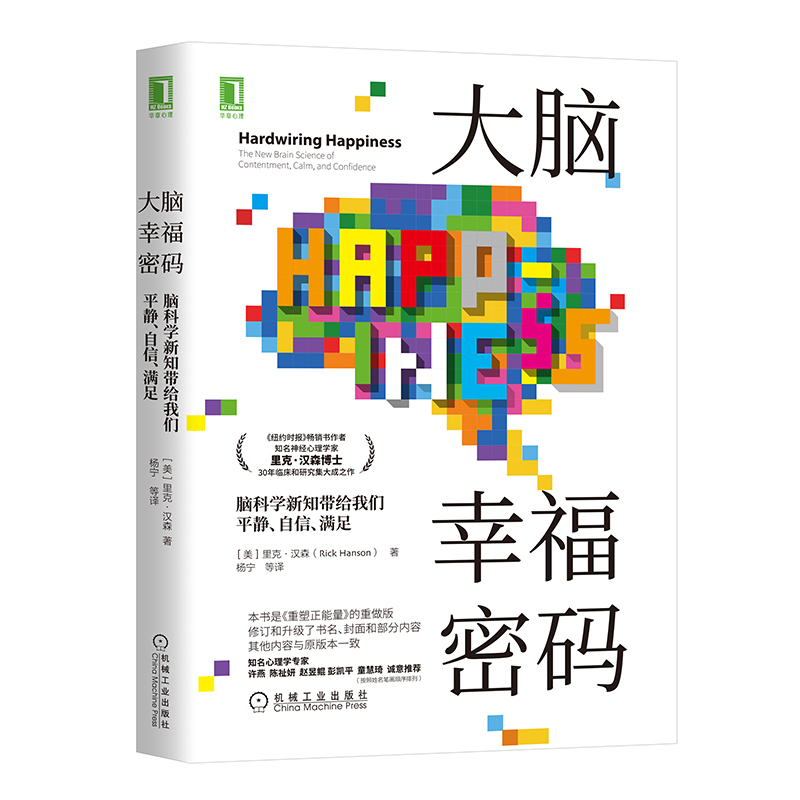 当当网 大脑幸福密码：脑科学新知带给我们平静 自信 满足 社会科学 心理学 机械工业出版社 正版书籍 - 图1