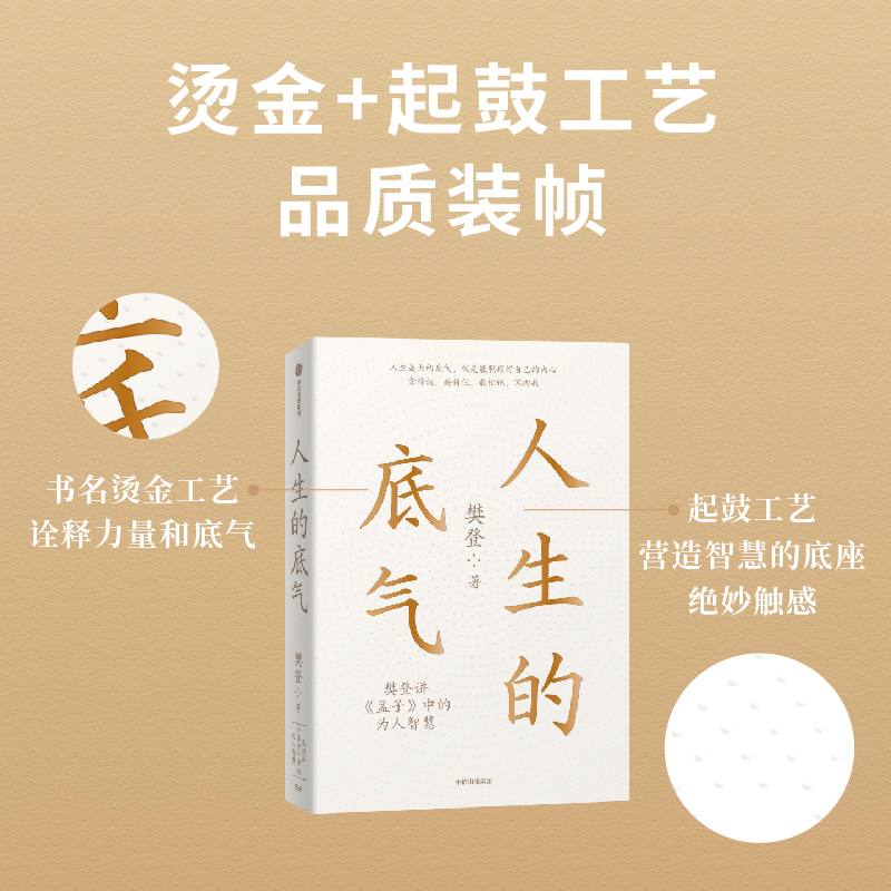 当当网 人生的底气:樊登讲《孟子》中的为人智慧（樊登博士重磅新作！直击职场人的痛点，回答年轻人的困惑）中信出版社 正版书籍 - 图2