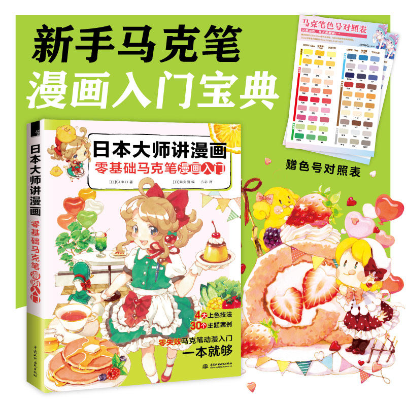 日本大师讲漫画 零基础马克笔漫画入门,淘宝优惠券,粉丝福利购,淘宝优惠卷