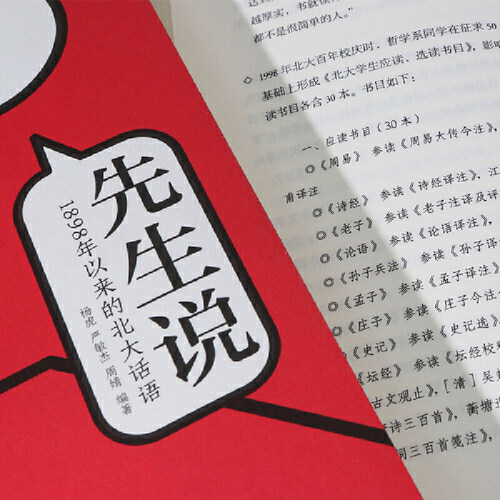 【当当网官方旗舰】先生说 1898年以来的北大话语 新时代世说新语 鲁迅李大钊辜鸿铭趣闻轶事学识段子集书籍 - 图2