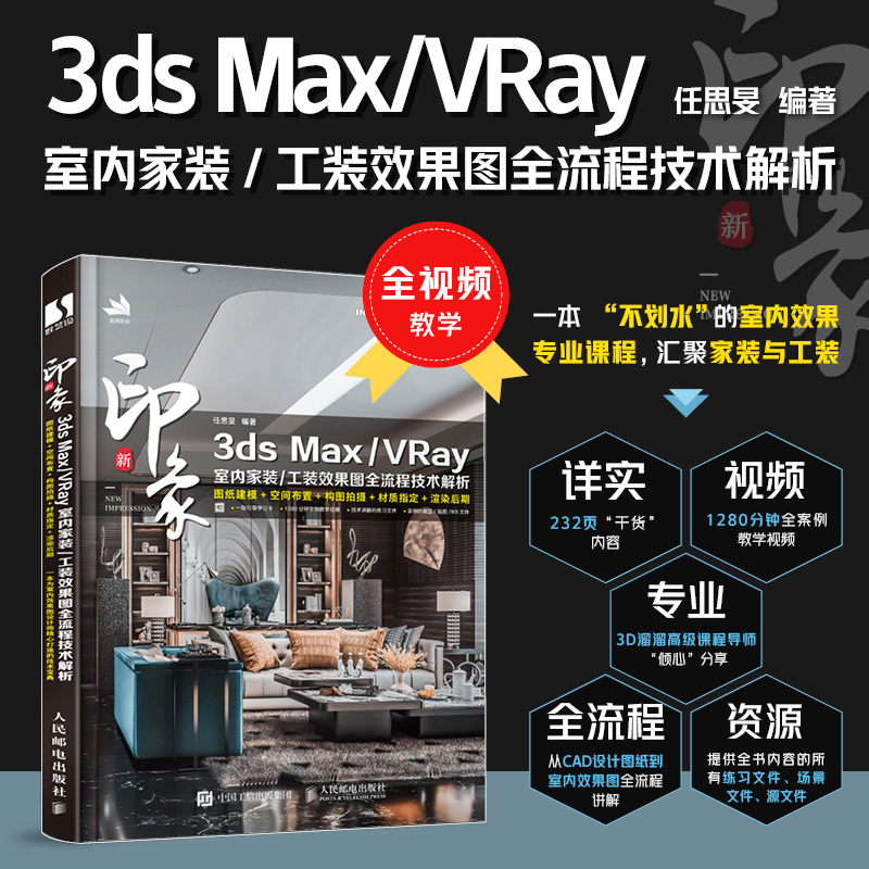 当当网 新印象 3ds Max VRay 室内家装 工装效果图全流程技术解析 任思旻 人民邮电出版社 正版书籍