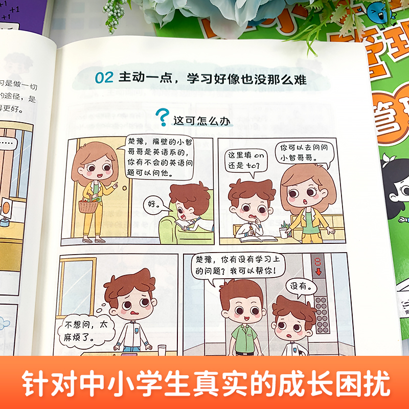 当当中小学生自我管理漫画全套4册小学生漫画心理学培养儿童社交自信自控专注力高情商孩子心里成长课外青少年正版沟通抗挫力书-图2