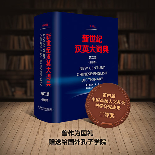【当当网】新世纪汉英大词典 第二版 缩印本 第2版 外研社英语辞典英汉双解全国翻译专业资格水平考试 CATTI二三级笔译 正版书籍 - 图0