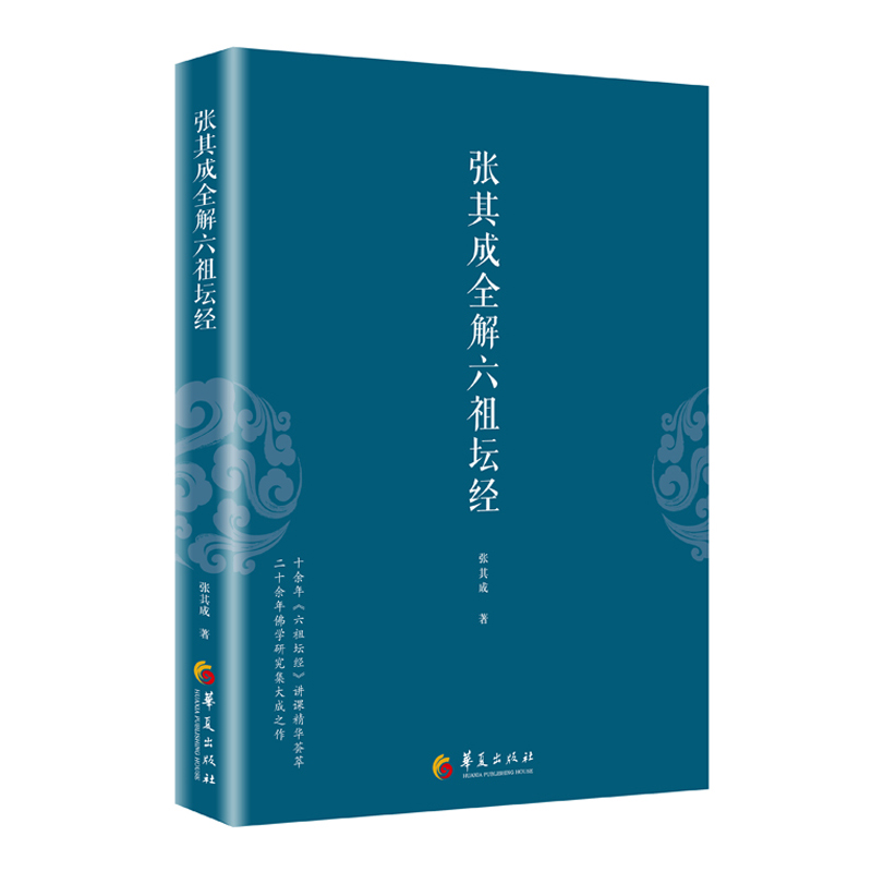 当当网 张其成全解国学经典系列丛书（全六册）张其成全解周易道德经论语六祖坛经 第二版等 华夏出版社 正版书籍 - 图3