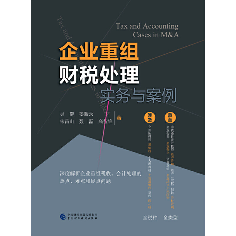 当当网 企业重组财税处理实务与案例 正版书籍,淘宝优惠券,粉丝福利购,淘宝优惠卷