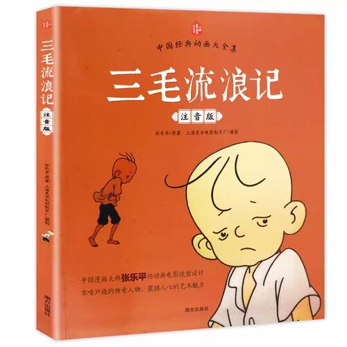 当当网 三毛流浪记正版彩图注音版张乐平小学生课外书1-2拼音故事书漫画书一年级二年级全集阅读6-7-8-12周岁儿童经典文学课外读物 - 图3