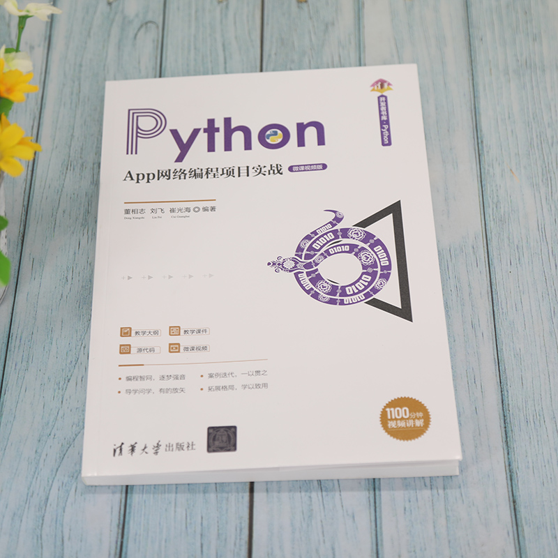 当当网 Python App网络编程项目实战（微课视频版） 程序设计 清华大学出版社 正版书籍 - 图3