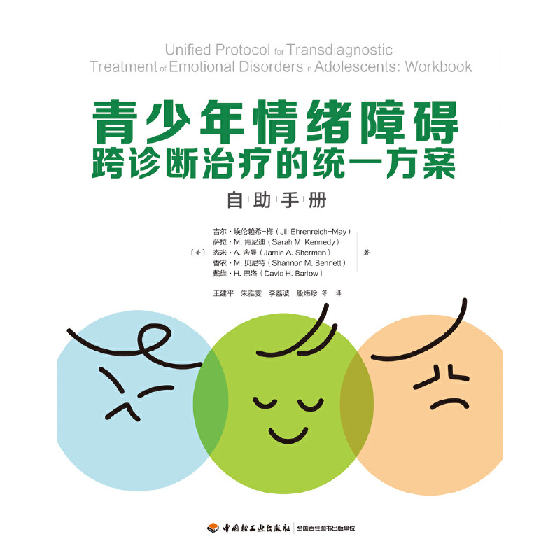 当当网 万千心理·青少年情绪障碍跨诊断治疗的统一方案：自助手册 中国轻工业出版社 正版书籍 - 图0