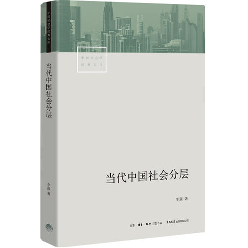 【当当网 正版书籍】当代中国社会分层 深入了解当代中国社会 - 图2