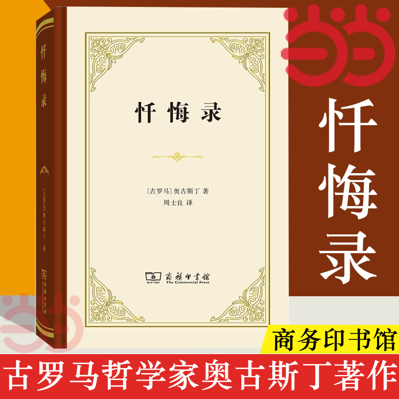 【当当网】忏悔录商务印书馆精装本古罗马哲学家奥古斯丁外国哲学宗教思想史观论记忆对罪的观念对时间的观念哲学正版书籍-图1