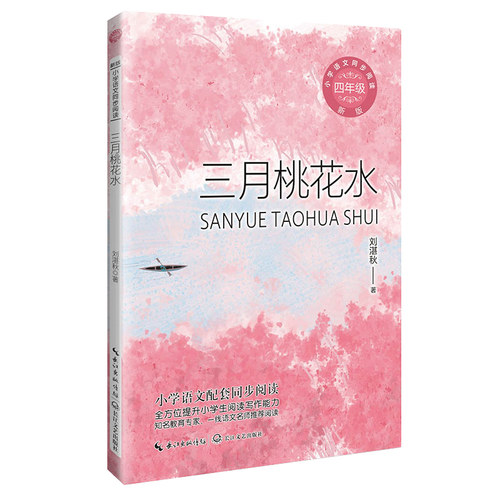 当当网 三月桃花水：课文作家作品，小学语文教材同步配套读物（四年级下册) 推荐 小学生课外阅读书籍寒暑假课外阅读 - 图3