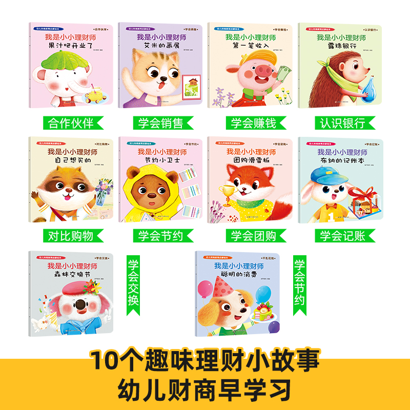 幼儿财商教育启蒙绘本-我是小小理财师（全10册）【3-6岁】 - 图1