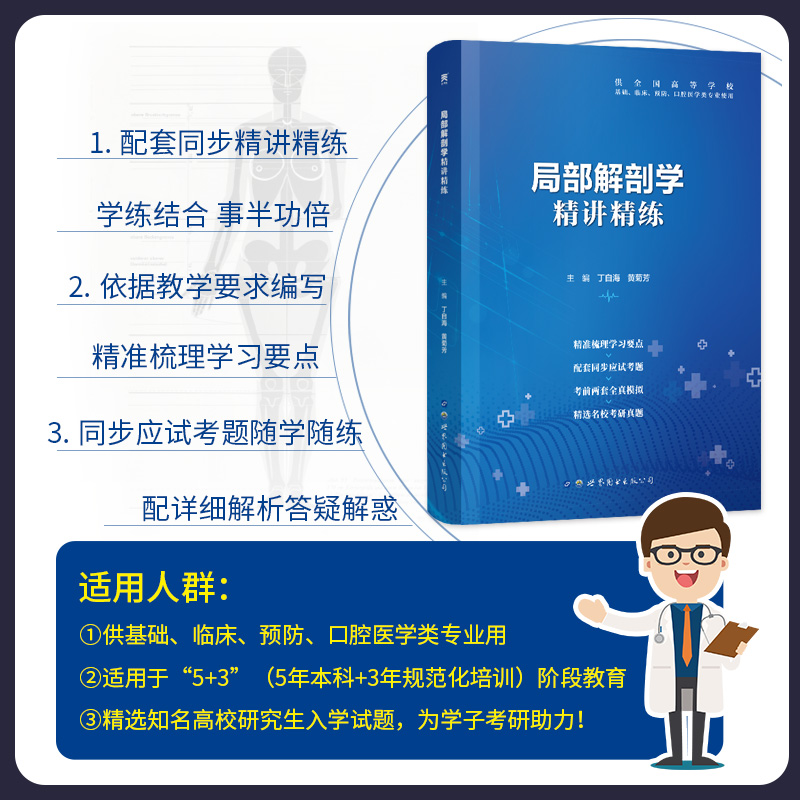 【局部解剖学】医学九版教材习题集第9版精讲精练本科临床同步辅导系统解剖药理病理学内外科妇产儿科生物化学放射诊断医学影像学-图0