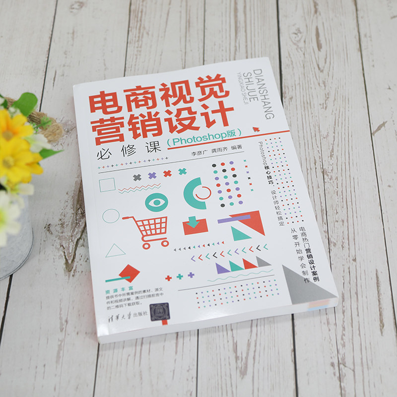 当当网 电商视觉营销设计必修课（Photoshop版） 图形图像 多媒体 清华大学出版社 正版书籍,淘宝优惠券,粉丝福利购,淘宝优惠卷