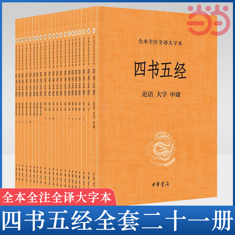 【当当网官方旗舰】四书五经全套21册 全本全注全译大字本 大学中庸孟子诗经尚书礼记周易春秋左传国学 中华书局 正版书籍 - 图0