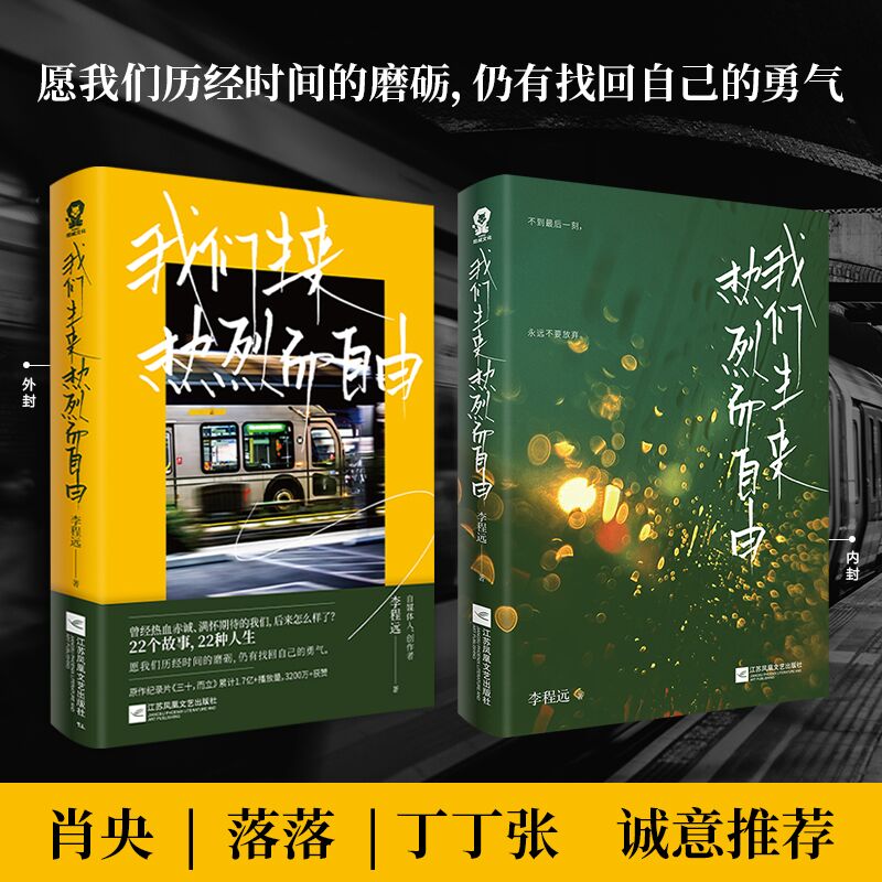 当当网【签名版+专享主题贴纸】我们生来热烈而自由 李程远首部作品重磅上市！肖央、落落、丁丁张诚意推荐 - 图1