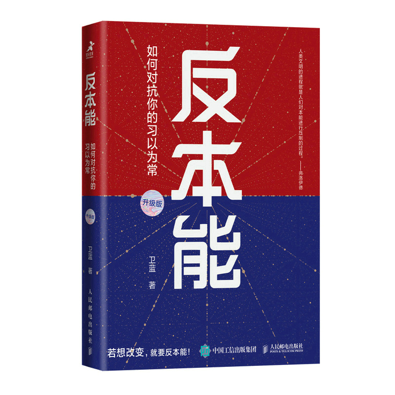 当当网 反本能 如何对抗你的习以为常 卫蓝 附赠思维导图，颠覆概念，颠覆观念，颠覆你的思维与行为 正版书籍 - 图3