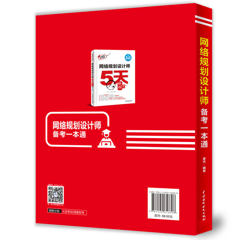 当当网 网络规划设计师备考一本通2版新考纲夏杰 网络规划设计师教程 计算机技术与软件水平考试指定用书软考高级计算机网络教程书 - 图2