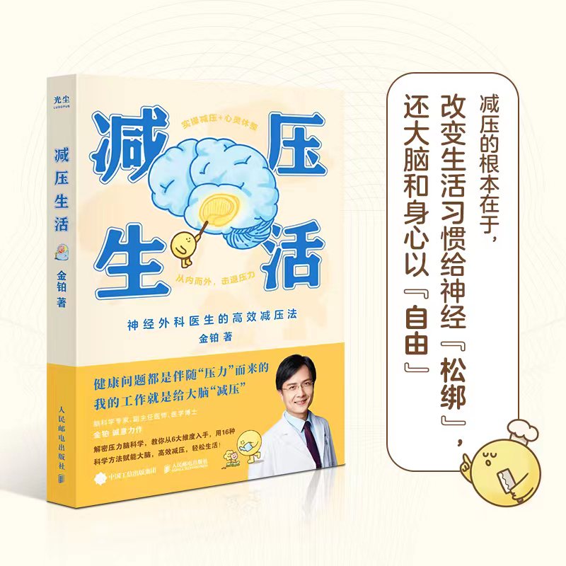 【当当网正版书籍】减压生活 金铂神经外科医生的高效解压法解密压力减压脑科学疗愈减压缓解压力抑郁焦虑精神疲劳治疗心理学书籍 - 图0