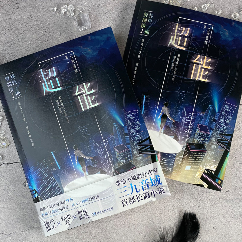 当当印签版【加赠当当定制冰箱贴x1+随书赠品】超能 我有一面复刻镜1三九音域都市异能长篇小说 夜幕之下前传我不是戏神小说正版书,淘宝优惠券,粉丝福利购,淘宝优惠卷