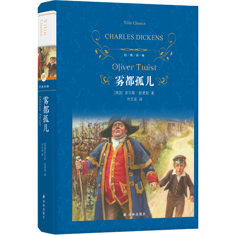 当当网官方旗舰店 经典译林 雾都孤儿 新版 外国现当代经典文学中小学课外阅读推荐名著 世界经典文学名著畅销译林出版社何文安 译