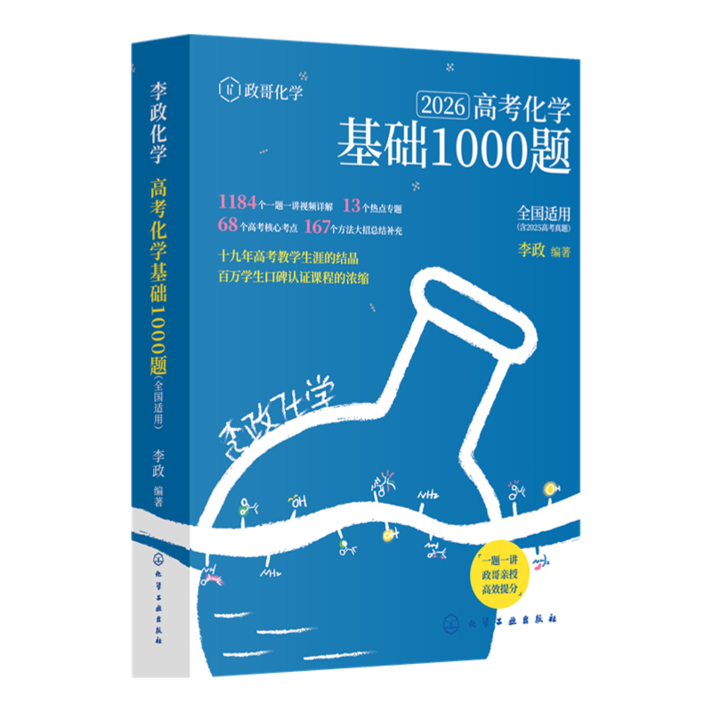 当当网 李政化学基础1000题2026网课视频高中讲义政哥化学冲刺600题基础一千题高考黄夫人物理讲义高一高二一轮讲义复习知识真题