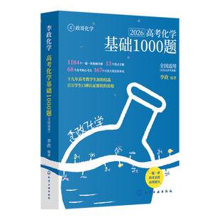 【当当网】李政化学基础1000题