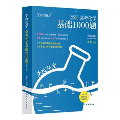 当当网 李政化学基础1000题2026网课视频高中讲义政哥化学冲刺600题基础一千题高考黄夫人物理讲义高一高二一轮讲义复习知识真题